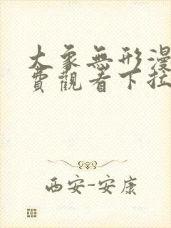 大象无形漫画免费观看下拉式六漫画