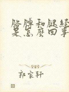 胳膊和腿经常麻是怎么回事