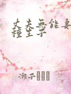 丈夫无能妻子借种生子