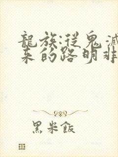 龙族:从鬼灭归来的路明非