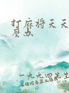 打麻将天天输怎么办