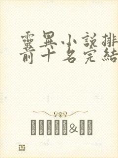 灵异小说排行榜前十名完结篇