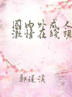 国内外成人免费激情在线视频