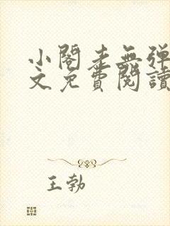 小阁老无弹窗全文免费阅读笔趣阁