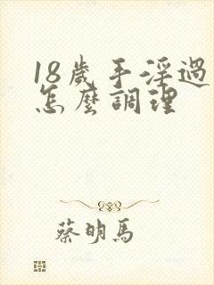 18岁手淫过度怎么调理