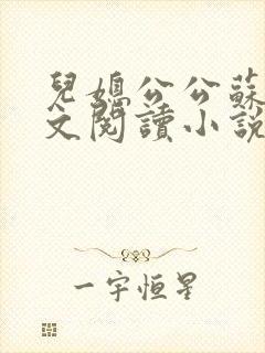 儿媳公公苏晴全文阅读小说