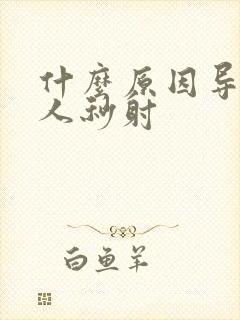 什么原因导致男人秒射