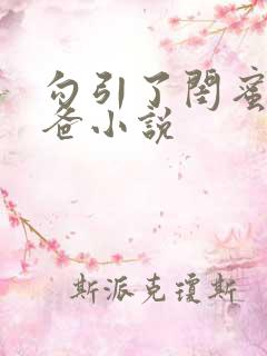 勾引了闺蜜的爸爸小说