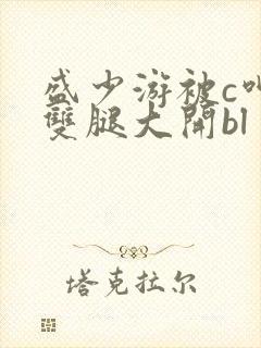 盛少游被c呻吟双腿大开bl