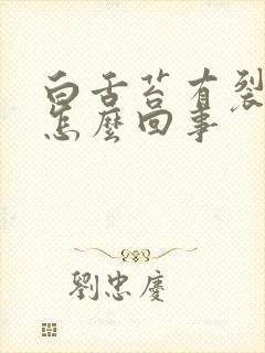 白舌苔有裂纹是怎么回事