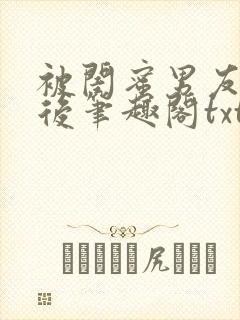 被闺蜜男友认错后笔趣阁txt