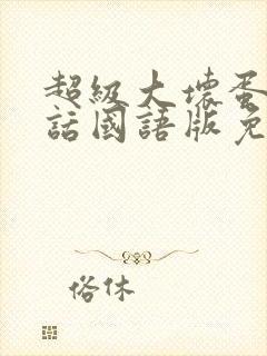 超级大坏蛋普通话国语版免费观看