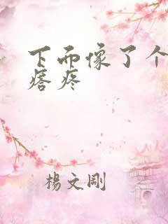 下面像了个硬疙瘩疼