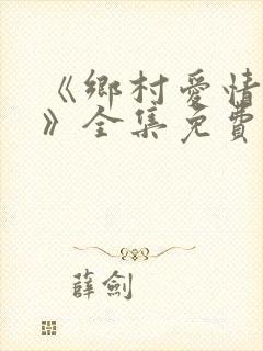 《乡村爱情15》全集免费观看