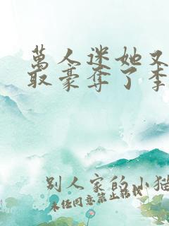 万人迷她又被强取豪夺了李朵儿小说