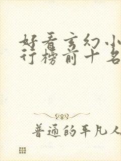 好看玄幻小说排行榜前十名2023