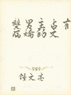 双男主占有欲强病娇的文