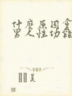 什么原因会造成男人性功能差