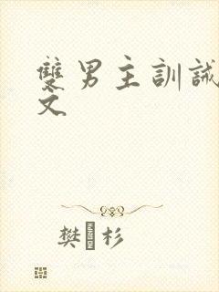 双男主训诫高干文