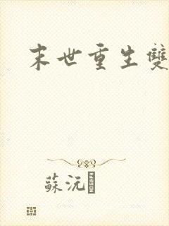 末世重生双男主