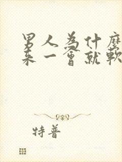 男人为什么硬起来一会就软了