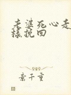 老婆死心走了怎样挽回