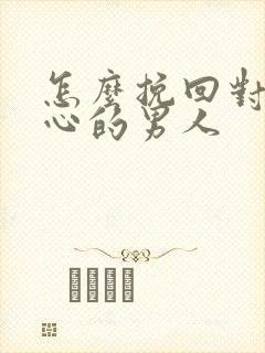 怎么挽回对你死心的男人