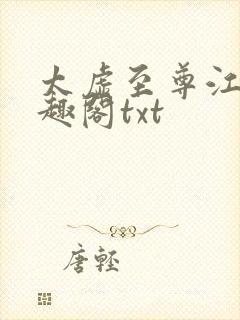 太虚至尊江凡笔趣阁txt