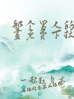 那个男人的夜漫画免费下拉式