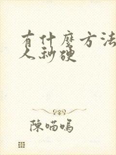 有什么方法让男人秒硬