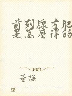 前列腺有肥大症是怎么得的