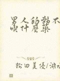 男人的勃不起来吃什么药