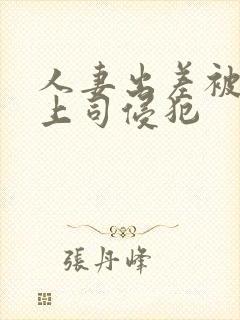 人妻出差被黑人上司侵犯