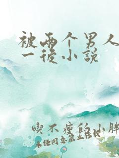 被两个男人一前一后小说