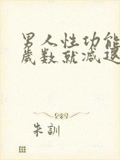 男人性功能多大岁数就减退了