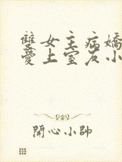 双女主病娇姐姐爱上室友小说