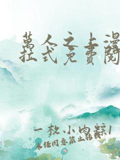 万人之上漫画下拉式免费阅读奇漫屋