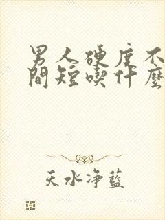 男人硬度不够时间短吃什么药