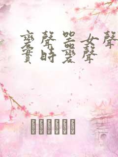 变声器女声免费实时变声