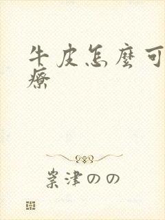 牛皮怎么可以治疗