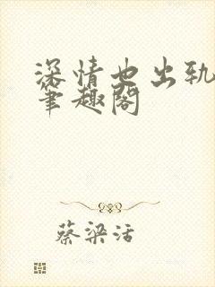 深情也出轨by笔趣阁