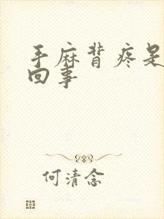 手麻背疼是怎么回事