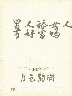 男人舔女人阴道有好处吗