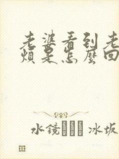 老婆看到老公就烦是怎么回事