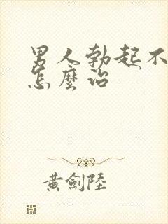 男人勃起不坚来怎么治