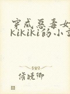 穿成恶毒女配 kikiki的小说