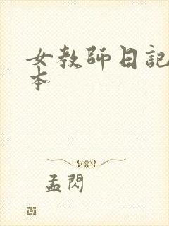 女教师日记 日本