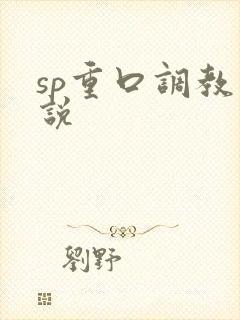 sp重口调教小说