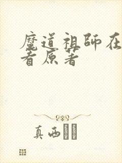 魔道祖师在哪里看原著