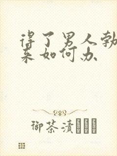 得了男人勃不起来如何办